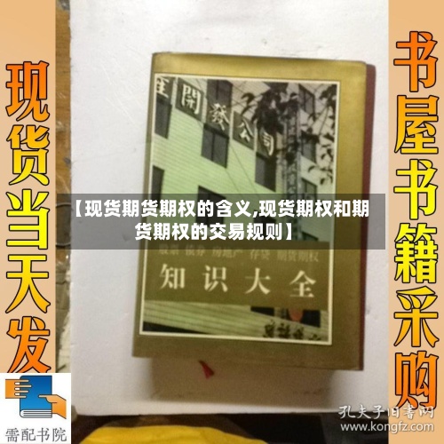 【现货期货期权的含义,现货期权和期货期权的交易规则】