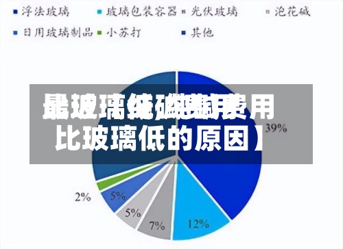 最近【纯碱费用
比玻璃低,纯碱费用
比玻璃低的原因】-第2张图片