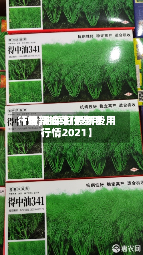 【最新油菜仔费用行情,油菜籽最新费用行情2021】