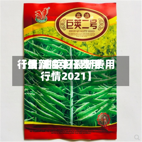 【最新油菜仔费用
行情,油菜籽最新费用
行情2021】-第3张图片