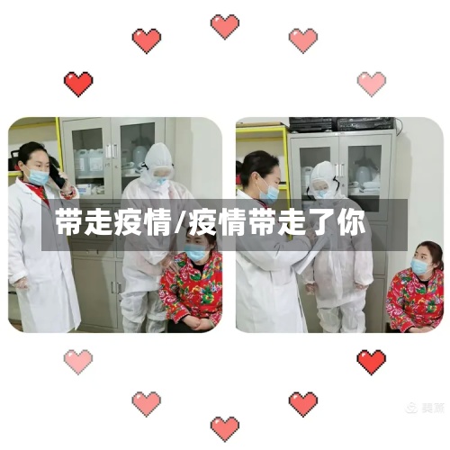 带走疫情/疫情带走了你