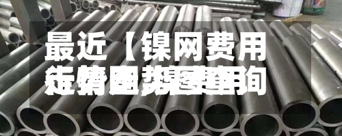 最近【镍网费用
走势图,镍费用
行情走势图查询】
