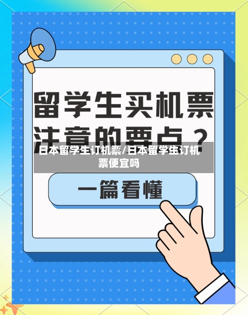 日本留学生订机票/日本留学生订机票便宜吗