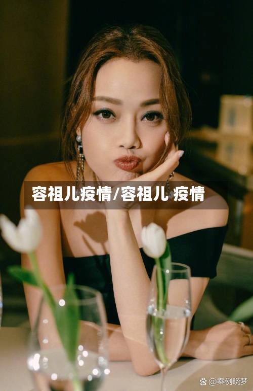 容祖儿疫情/容祖儿 疫情