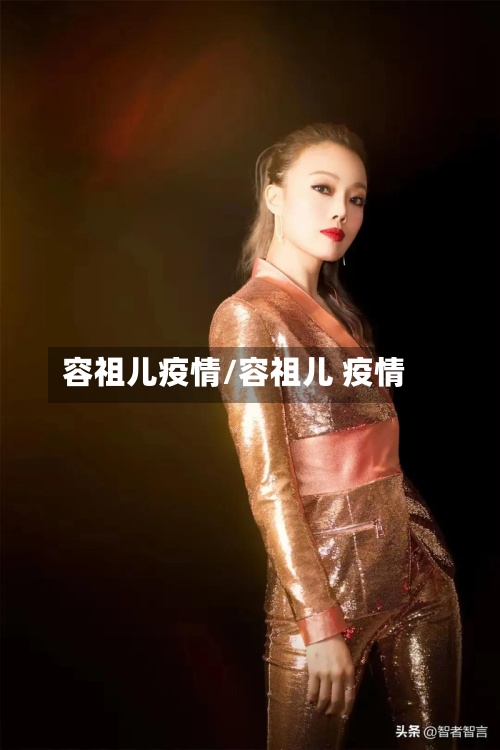 容祖儿疫情/容祖儿 疫情-第2张图片