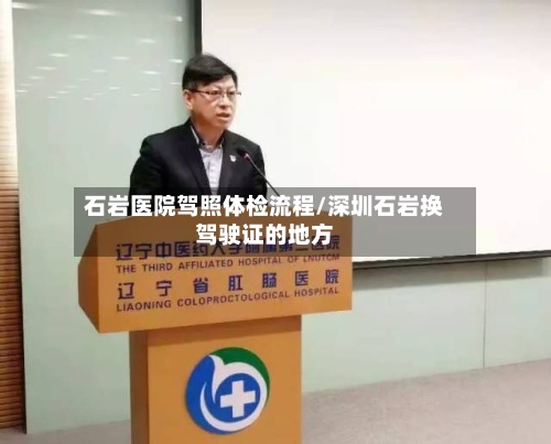 石岩医院驾照体检流程/深圳石岩换驾驶证的地方