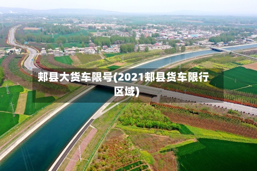 郏县大货车限号(2021郏县货车限行区域)