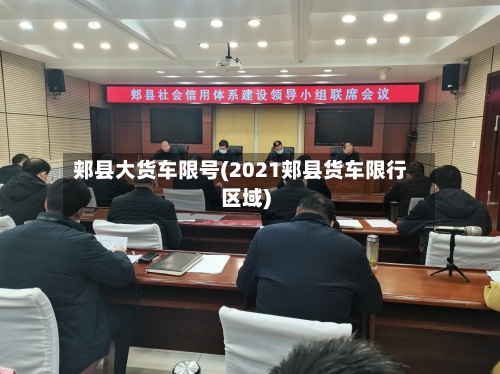 郏县大货车限号(2021郏县货车限行区域)-第2张图片