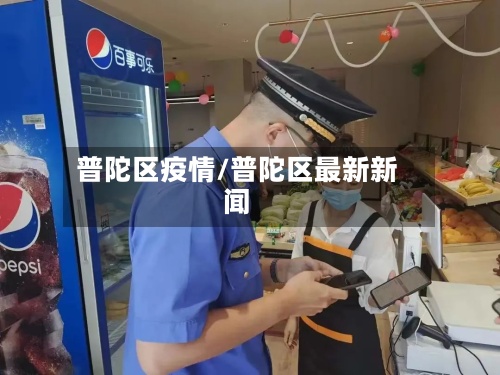 普陀区疫情/普陀区最新新闻