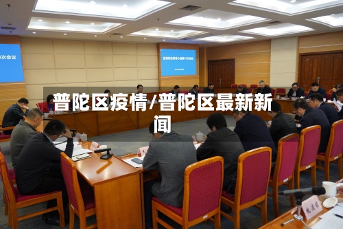 普陀区疫情/普陀区最新新闻-第2张图片