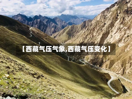 【西藏气压气象,西藏气压变化】-第3张图片