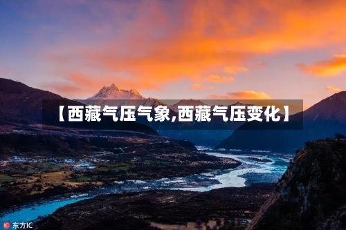 【西藏气压气象,西藏气压变化】-第2张图片
