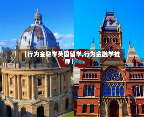 【行为金融学英国留学,行为金融学推荐】