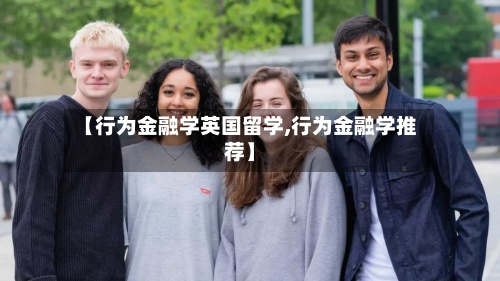 【行为金融学英国留学,行为金融学推荐】-第2张图片