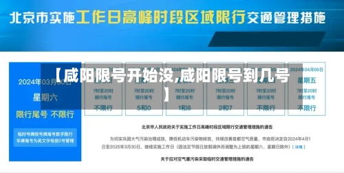 【咸阳限号开始没,咸阳限号到几号】