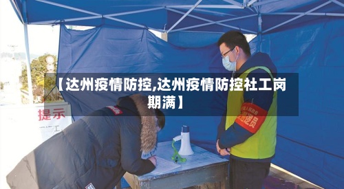 【达州疫情防控,达州疫情防控社工岗期满】-第2张图片