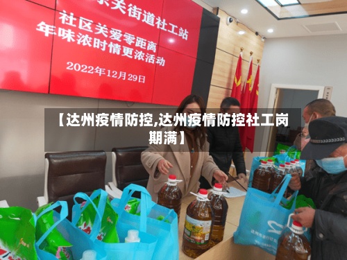 【达州疫情防控,达州疫情防控社工岗期满】