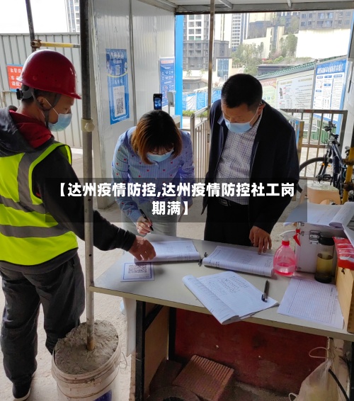 【达州疫情防控,达州疫情防控社工岗期满】-第3张图片