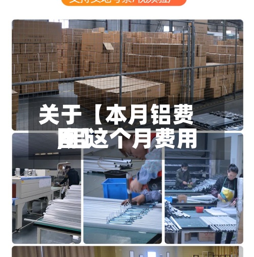 关于【本月铝费用
,铝这个月费用
图】-第2张图片