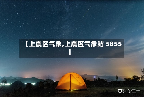 【上虞区气象,上虞区气象站 5855】