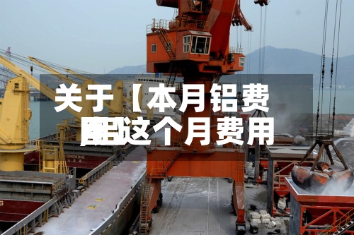 关于【本月铝费用
,铝这个月费用
图】-第3张图片