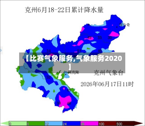 【比赛气象服务,气象服务2020】