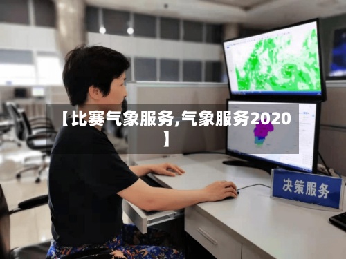 【比赛气象服务,气象服务2020】-第2张图片
