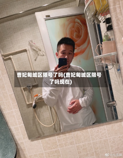 曹妃甸城区限号了吗(曹妃甸城区限号了吗现在)
