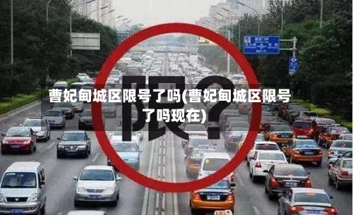 曹妃甸城区限号了吗(曹妃甸城区限号了吗现在)-第2张图片