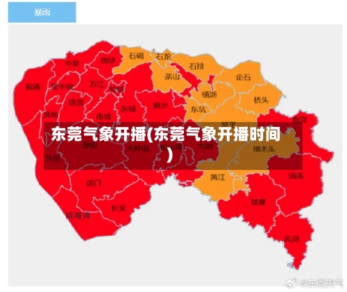 东莞气象开播(东莞气象开播时间)