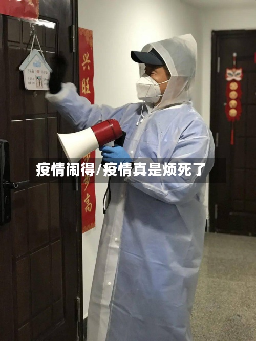 疫情闹得/疫情真是烦死了
