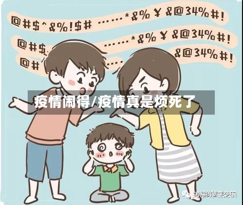 疫情闹得/疫情真是烦死了-第2张图片