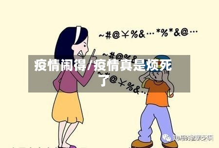 疫情闹得/疫情真是烦死了-第3张图片