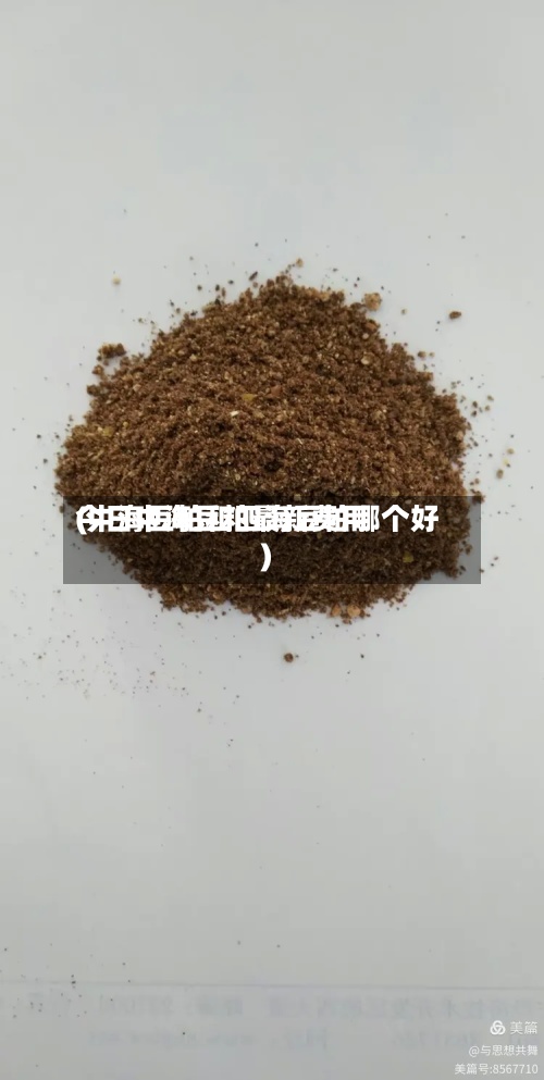 今日中海豆粕最新费用
(中海豆粕和四海豆粕哪个好)-第2张图片