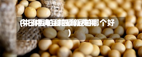 今日中海豆粕最新费用
(中海豆粕和四海豆粕哪个好)