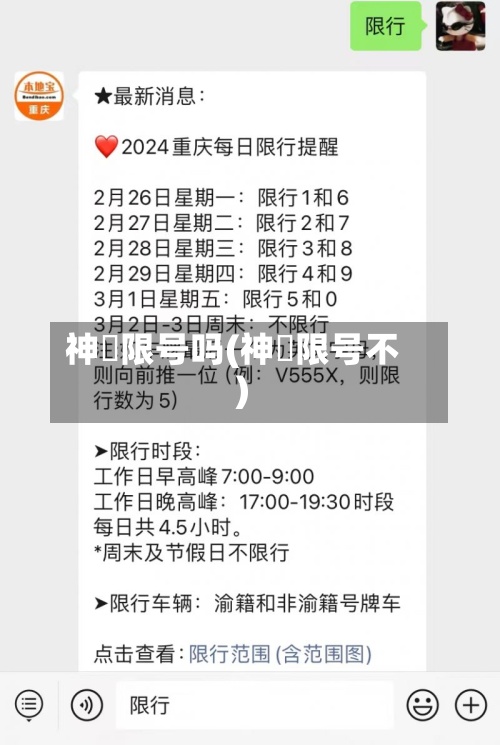 神垕限号吗(神垕限号不)