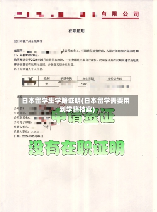日本留学生学籍证明(日本留学需要用到学籍档案)-第2张图片
