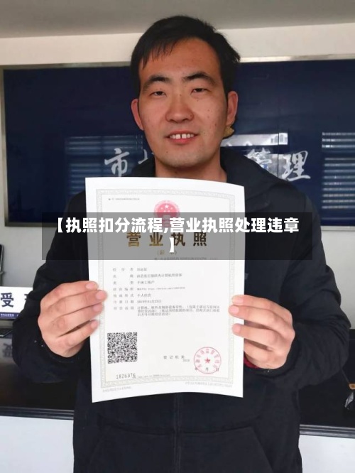 【执照扣分流程,营业执照处理违章】-第2张图片