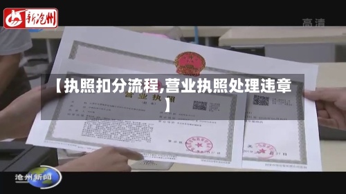 【执照扣分流程,营业执照处理违章】