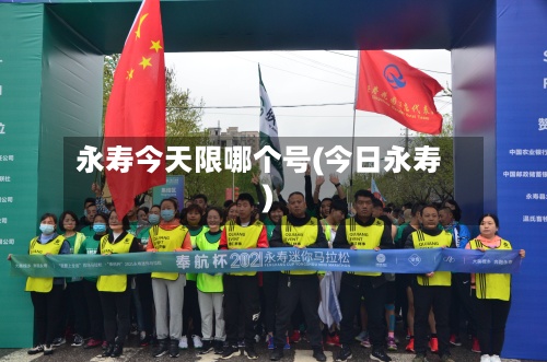 永寿今天限哪个号(今日永寿)-第2张图片