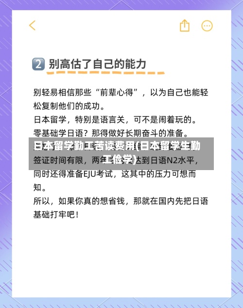 日本留学勤工苦读费用(日本留学生勤工俭学)