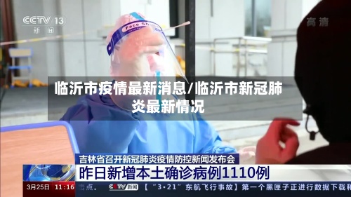 临沂市疫情最新消息/临沂市新冠肺炎最新情况-第2张图片