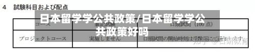 日本留学学公共政策/日本留学学公共政策好吗