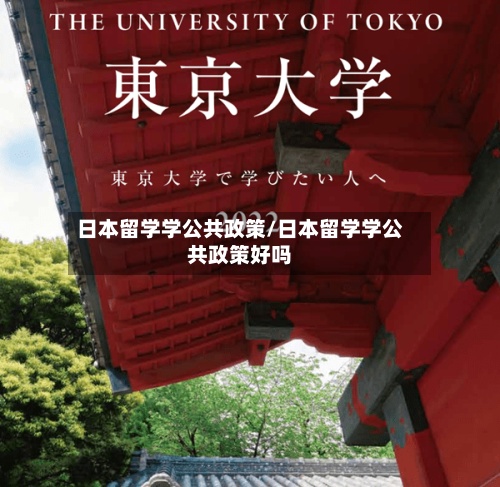 日本留学学公共政策/日本留学学公共政策好吗-第2张图片