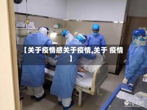 【关于疫情感关于疫情,关于 疫情】