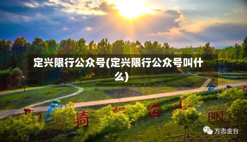 定兴限行公众号(定兴限行公众号叫什么)