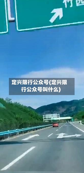 定兴限行公众号(定兴限行公众号叫什么)-第2张图片