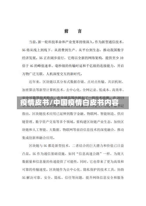 疫情皮书/中国疫情白皮书内容-第2张图片