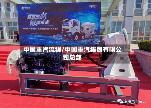 中国重汽流程/中国重汽集团有限公司总部
