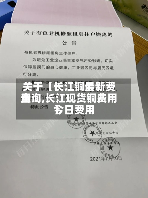 关于【长江铜最新费用
查询,长江现货铜费用
今日费用
】-第2张图片